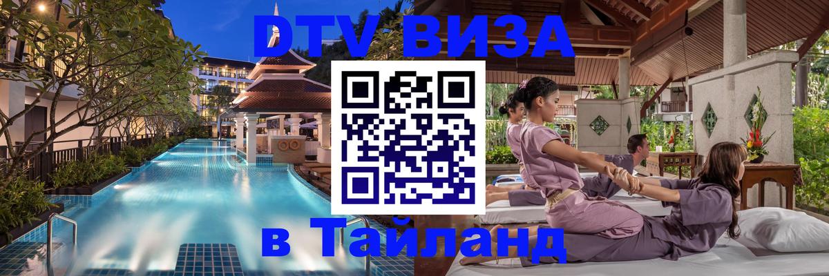 DTV (ДТВ) visa Таиланд 