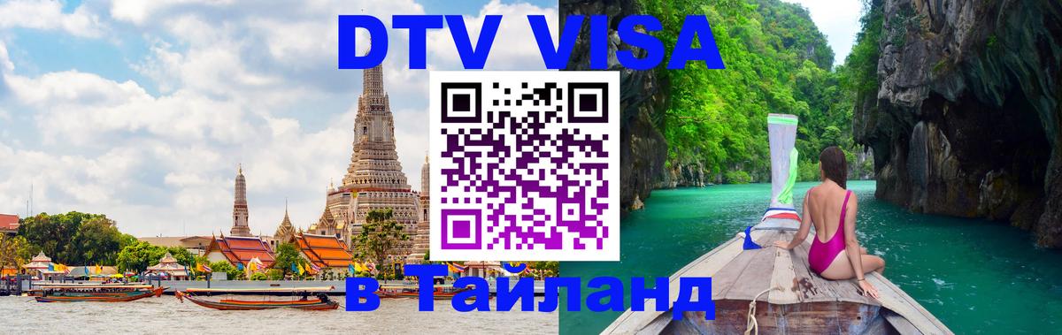Долгосрочная виза DTV в Тайланд 